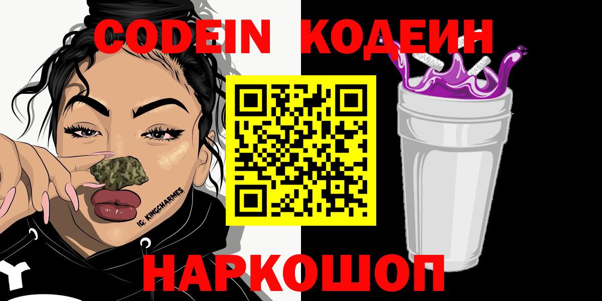 Корсаков  Кодеин напиток Lean (лин)  Вход с VPN  Кодеин напиток Lean (лин) 