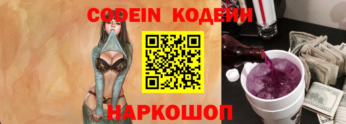 Codein Purple Drank  Кодеиновый сироп Lean Purple Drank  Корсаков 